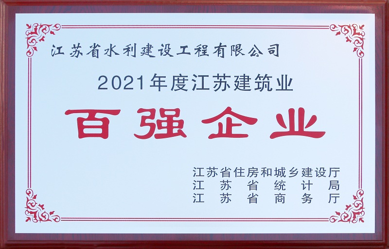 5、2021年度江蘇省建筑業(yè)百?gòu)?qiáng)企業(yè).jpg