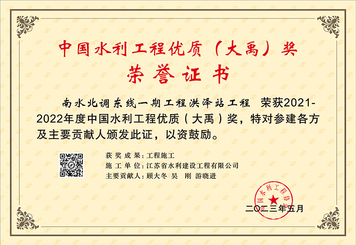 2021-2022中國(guó)水利工程優(yōu)質(zhì)（大禹）獎(jiǎng)（南水北調(diào)東線一期工程洪澤站工程）.jpg