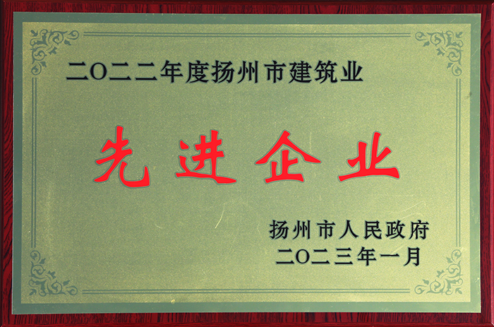 2022年度揚(yáng)州市建筑業(yè)先進(jìn)企業(yè)獎牌 - 2023.01.jpg